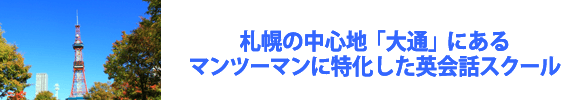 札幌の中心地「大通」にあるマンツーマンに特化した英会話スクール