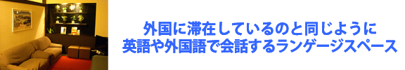 外国に滞在しているのと同じように英語や外国語で会話するランゲージスペース