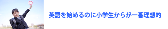 英語を始めるのに小学生からが一番理想的