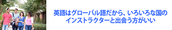 英語はグローバル語だから、いろいろな国のインストラクターと出会う方がいい