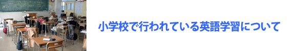 小学校で行われている英語学習について