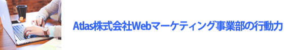 アトラス株式会社Webマーケティング事業部の行動力