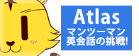 Atlasマンツーマン英会話の挑戦