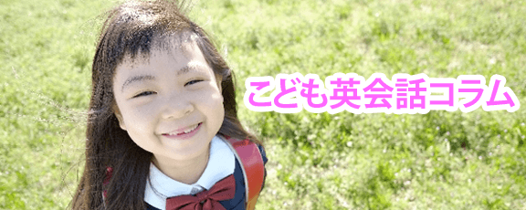 こども英会話に関するコラムをご紹介