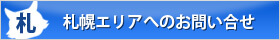 札幌エリアへのお問い合わせ