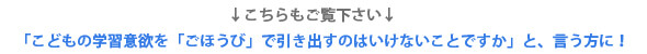 「こどもの学習意欲を「ごほうび」で引き出すのはいけないことですか」と、言う方に！