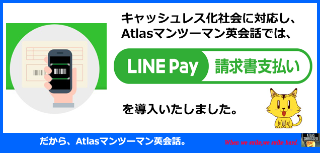 Atlas�}���c�[�}���p��b��LINEPay�������x�����������p���������܂��I