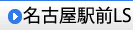 名古屋駅前LS