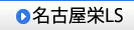 名古屋栄LS