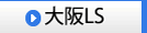 大阪梅田LS