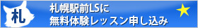 札幌駅前エリア体験レッスン申込