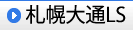 札幌大通LS