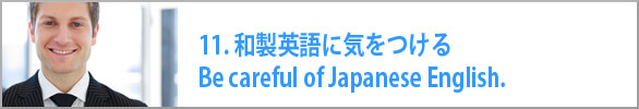 和製英語に気をつける Be careful of Japanese English. 