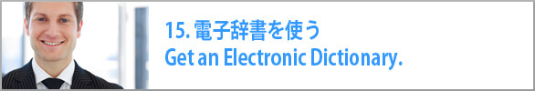 電子辞書を使う　Get an Electronic Dictionary