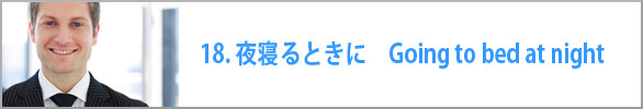 夜寝るときに　Going to bed at night. 