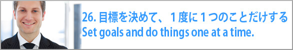 目標を決めて、１度に１つのことだけする　Set goals and do things one at a time.
