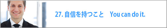 自信を持つこと　You can do it.