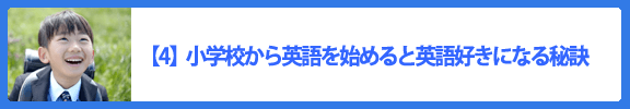 【4】小学校から英語を始めると英語好きになる秘訣