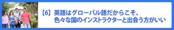 【6】英語はグローバル語だからこそ、いろいろな国のインストラクターと出会う方がいい