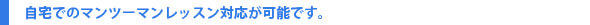 大手英会話スクールの3分の1以下でマンツーマンレッスンを受講できます。