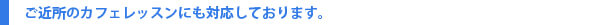大手英会話スクールの3分の1以下でマンツーマンレッスンを受講できます。