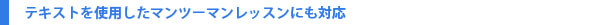大手英会話スクールの3分の1以下でマンツーマンレッスンを受講できます。