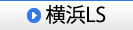 横浜LS