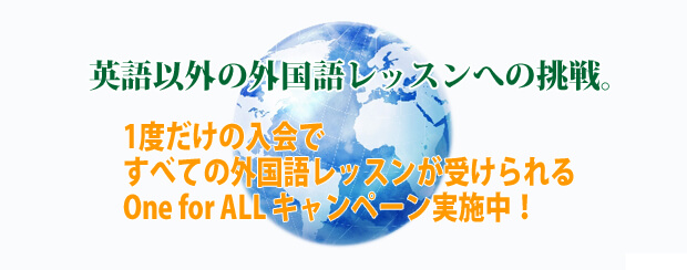 英語以外の外国語レッスンへの挑戦