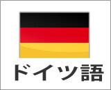 ドイツ語コース