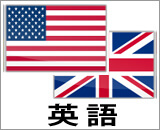 英語コース