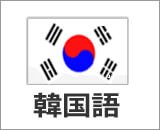 韓国語コース