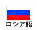 ロシア語コース