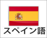 スペイン語コース