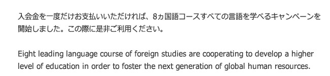 8ヶ国語コースすべての言語が学べる