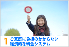 ご家庭に負担のかからない経済的な料金システム