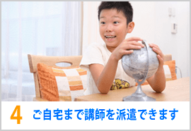 ご自宅まで講師を派遣できます