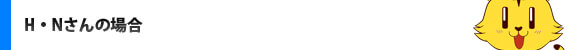 H・Nさんの場合