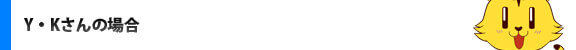 Y・Kさんの場合