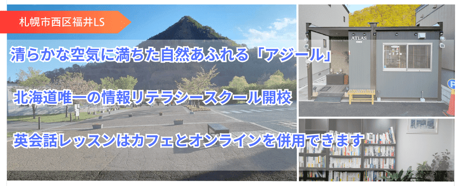 情報リテラシースクール by Atlasマンツーマン英会話　札幌市西区福井LS