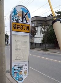 ばんけいバスの福井8丁目のバス停の写真です