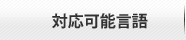 対応可能言語