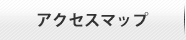 アクセスマップ