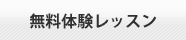 無料体験レッスン