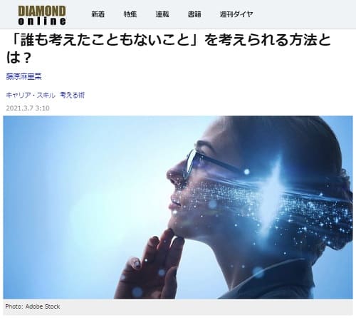 2021年3月7日 DIAMOND onlineへのリンク画像です。