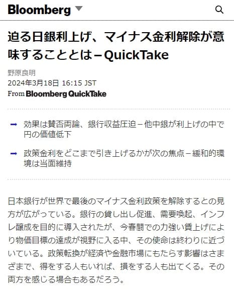2024年3月18日 Bloombergへのリンク画像です。