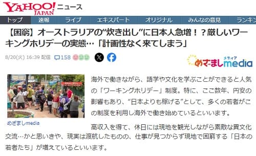 2024年8月20日 Yahooニュースへのリンク画像です。