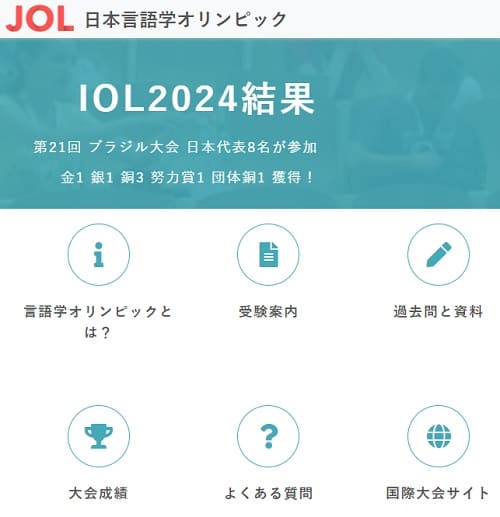 JOL日本言語学オリンピックへのリンク画像です。