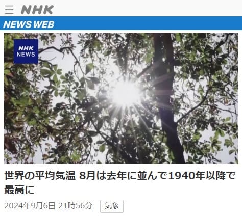 2024年9月6日 NHK NEWS WEBへのリンク画像です。