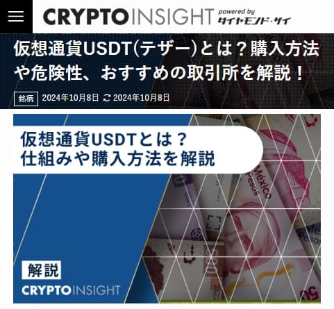 2024年10月8日 CRYPTO INSIGHT by ダイヤモンド・ザイへのリンク画像です。