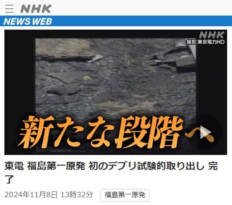 2024年11月8日 NHK NEWS WEBへのリンク画像です。